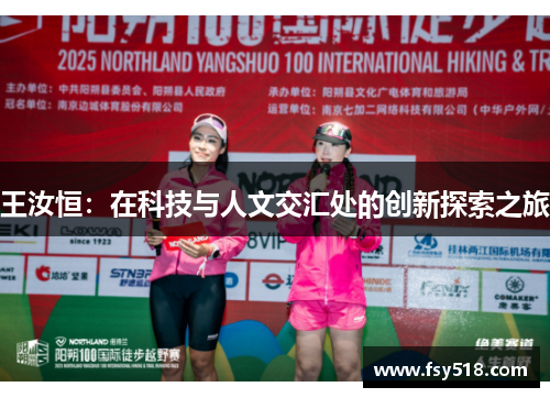 王汝恒：在科技与人文交汇处的创新探索之旅