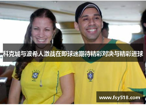 科克城与波希人激战在即球迷期待精彩对决与精彩进球