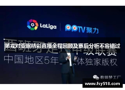 第戎对亚眠精彩直播全程回顾及赛后分析不容错过