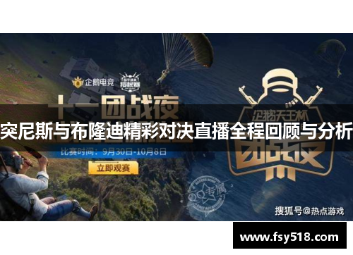 突尼斯与布隆迪精彩对决直播全程回顾与分析